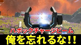 えっ？ シーズン3でハボックビーム使う奴なんているんですか！？ | Apex Legends