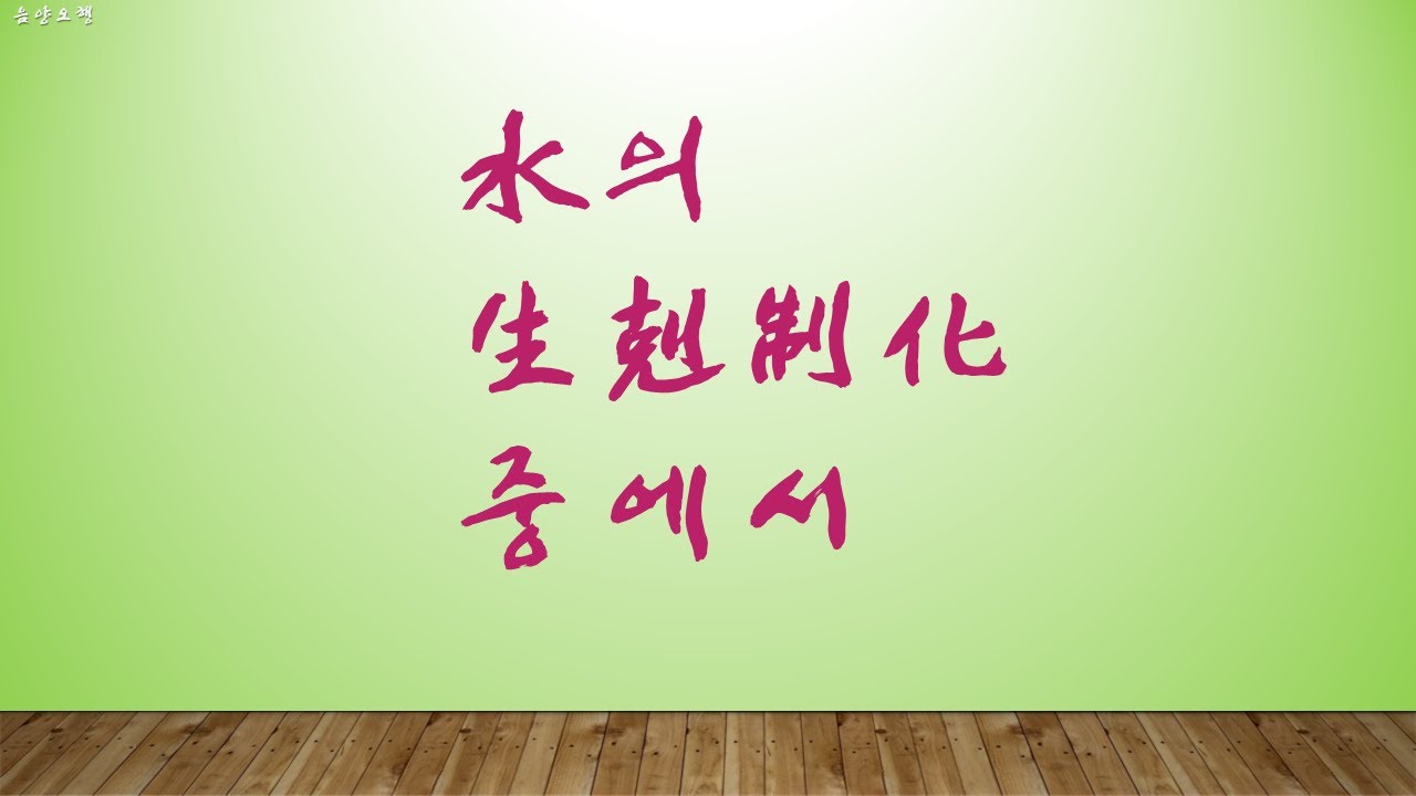 수의 생극제화 중에서