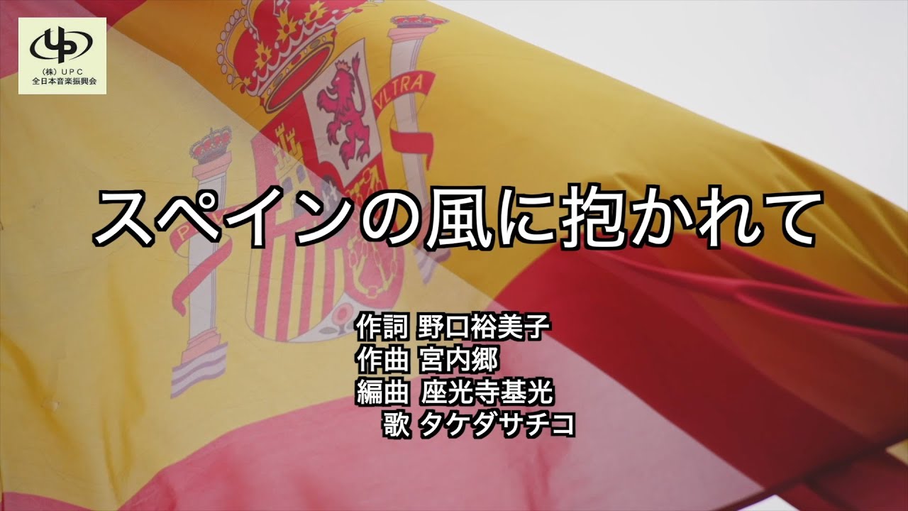レコ祭ー録王】公式チャンネル「スペインの風に抱かれて」タケダサチコ