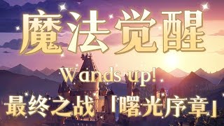 Video thumbnail of "【Harry Potter 】《Magic Awakening》The theme song of the Final Battle 「Dawn Prologue 」 Wands Up!"