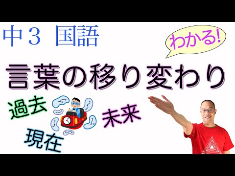 言葉の現在 過去 未来 中３国語 教科書の解説 言葉の移り変わり 枕草子 竹取説話 Youtube