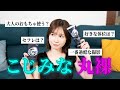 こじみな、プライベートの性の事情全部晒します。