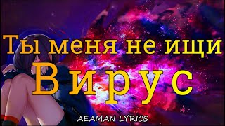 Вирус - Ты меня не ищи | текст & lyrics