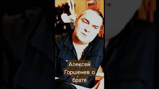 Алексей Горшенев О Брате