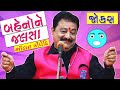 Milan trivedi comedy show || બેહનો ને જલસા|| Gujarati comedy jokes 2019