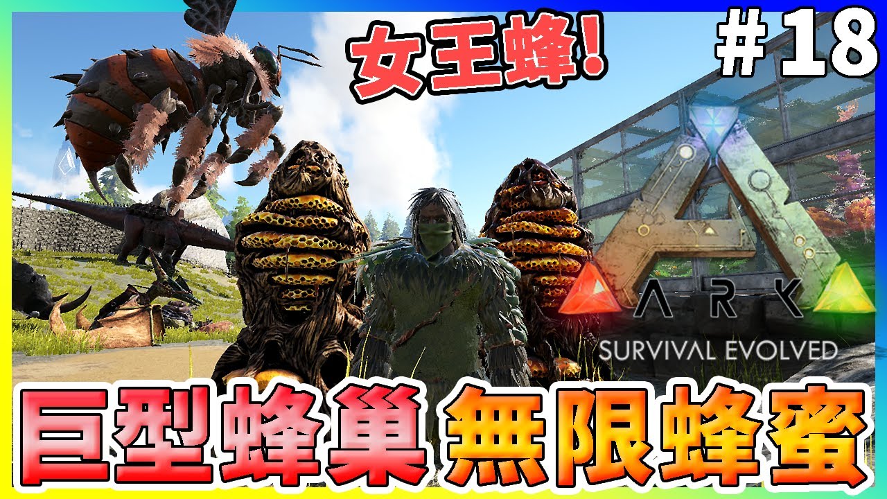 Ark Survival Evolved 方舟生存進化 把女王蜂帶回家養 有了巨型蜂巢以後不用煩惱蜂蜜 無限蜂蜜 18 Youtube