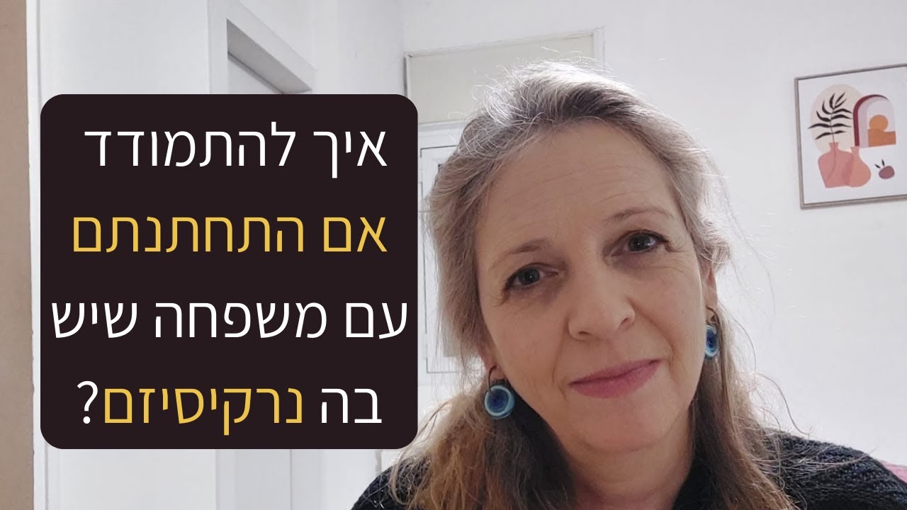 דברים שחשוב לדעת כשמתחתנים עם בן להורים נרקיסיסטיים (הסרטון המלא בקישור הראשון)