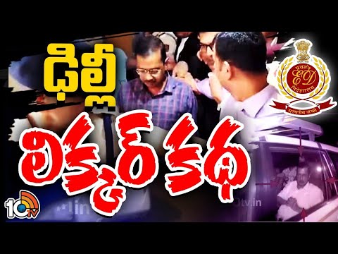 ED Sensational Things In Delhi Liquor Case | లిక్కర్ కేసులో ఈడీ సంచలన విషయాలు | Kejriwal | 10TV - 10TVNEWSTELUGU