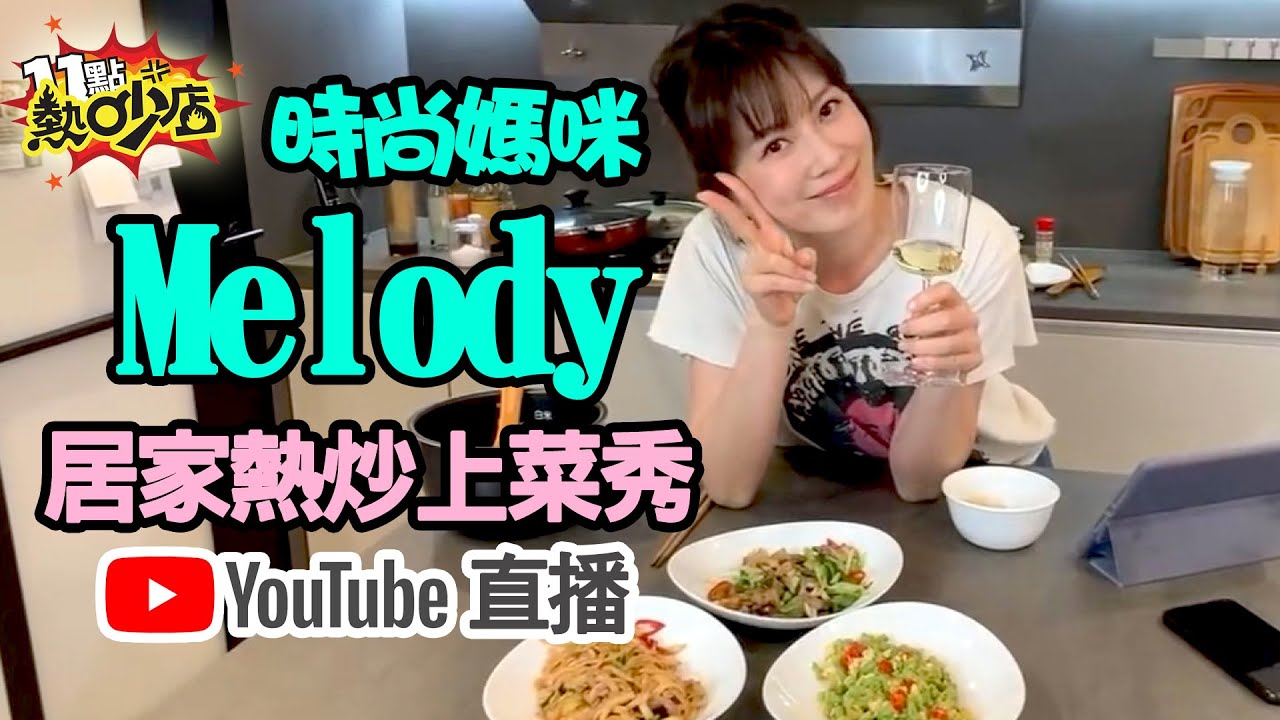 【LIVE】Melody直播～教大家怎麼居家