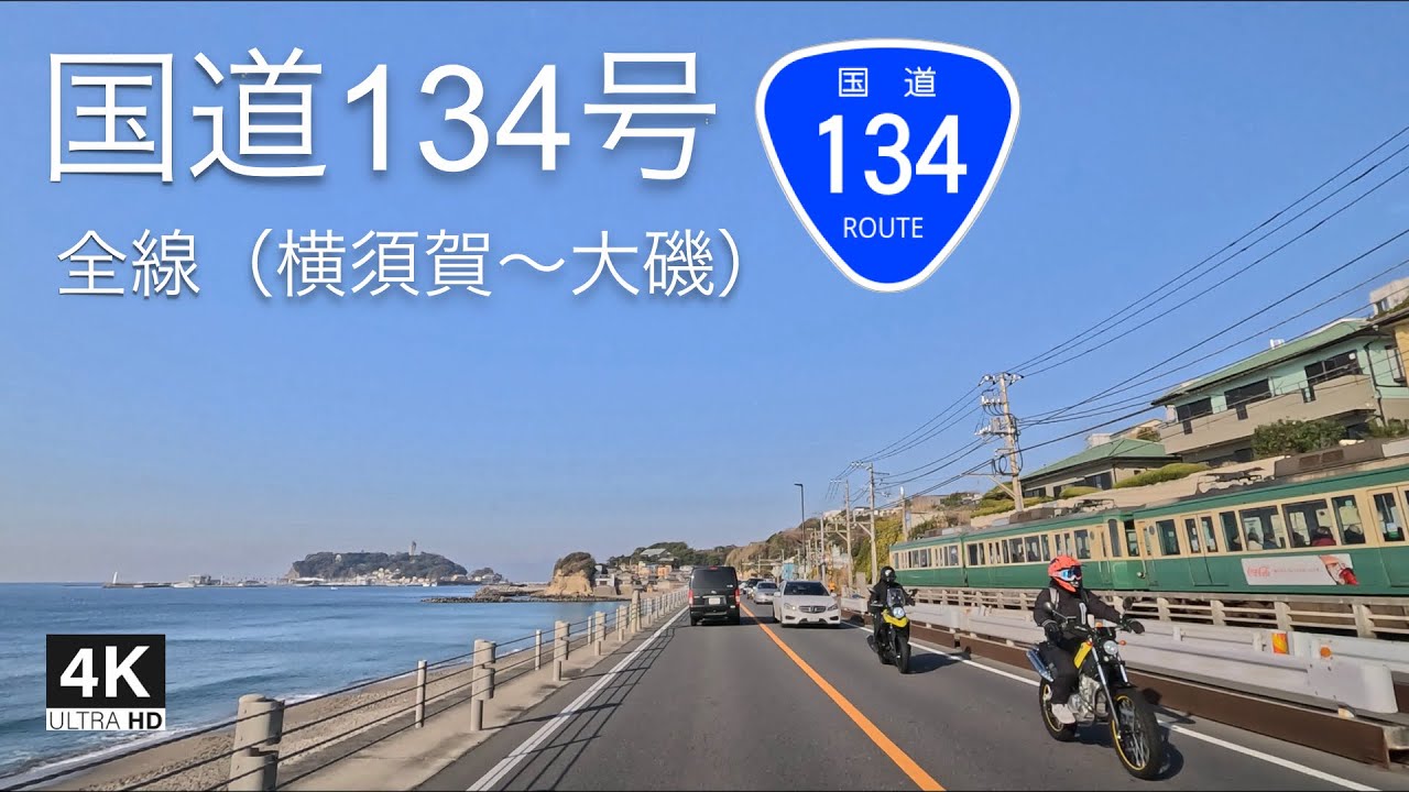 国道134号 全線 ドライブ（神奈川県 湘南 横須賀〜大磯）