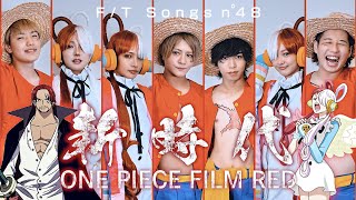 【THE FIRST TAKE】新時代 / Ado ガチで歌ってみた【ONEPIECE FILM RED】