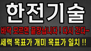 한전기술 세력목표가 개미목표가 같은 이유! 미친 세력의 매집 결과 만든다! 한전기술 주가 전망