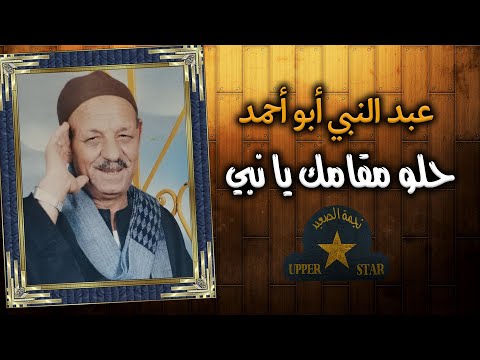 حلو مقامك يا نبي الريس عبد النبي ابو احمد 