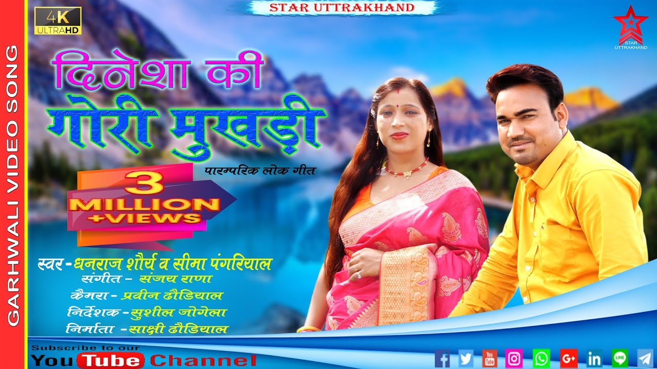 Dinesh Ki Gori Mukhadi  Latest Garhwali Song  Dhanraj Saurya  Seema Pangriyal  Star Uttarakhand