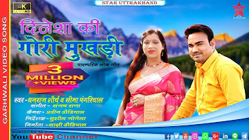 Dinesh Ki Gori Mukhadi | Latest Garhwali Song | Dhanraj Saurya | Seema Pangriyal | Star Uttarakhand