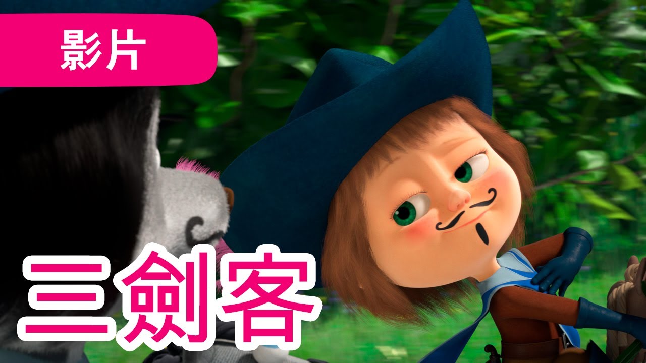 瑪莎與熊 - ⚔ 三劍客 💪 (第64集) | Masha and The Bear CH