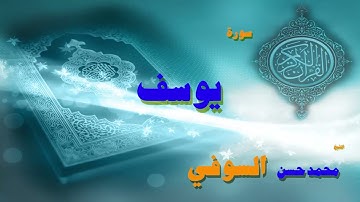 القران الكريم بصوت الشيخ محمد حسن السويفى   سورة يوسف