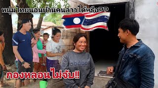 หนุ่มไทยมาอยู่บ้านนาดีเขานอนที่ไหน? มาดูกัน