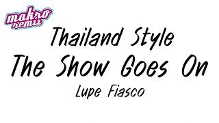 #เพลงแดนซ์ The Show Goes On v.แดนซ์มันส์2024 Thailand Style ดีเจแม็คโคร รีมิกซ์