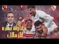 التفاصيل المالية لصفقة الزمالك المنتظرة الصلح بين ممدوح عباس وجون إدوارد اعتذار أقطاي يفضح التواطؤ