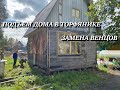 ПОДЪЕМ ДОМА В ТОРФЯНИКЕ. ЗАМЕНА ВЕНЦОВ. ВИНТОВЫЕ СВАИ.