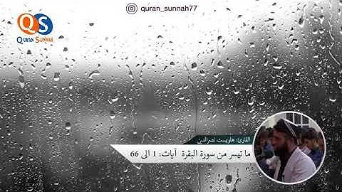 سورة البقرة بصوت القارئ هلويست نصرالدين