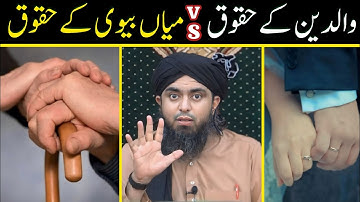 ❤ WALDAIN K HuQooQ vs MIAN BIWI K HuQooQ | ❤ Parents vs Husband Wife | Engineer Muhammad Ali Mirza