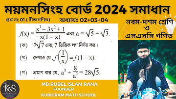 প্রশ্ন নং-01 । এসএসসি 2024 । ময়মনসিংহ বোর্ড । অধ্যায়-2+3+4 (সেট ফাংশন লগ সূচক  ) নবম ও দশম গণিত