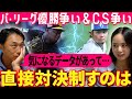 【激動考察】加熱するパ優勝&CS争い!! 宮本さんが「直接対決を制するためにはなにをすべきか!? 」を伝授