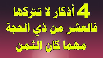 أربع أذكار لاتتركها في العشر من ذي الحجة مهماكان الثمن _ مقطع إذا ضيعته فاتك الكثير