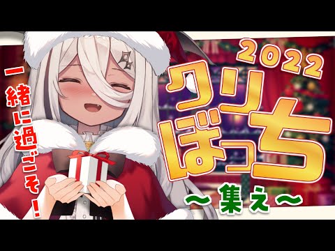 🎄🌟ˊ˗  クリスマスパーティー開催地 2022【陽夏のの / Vtuber 】