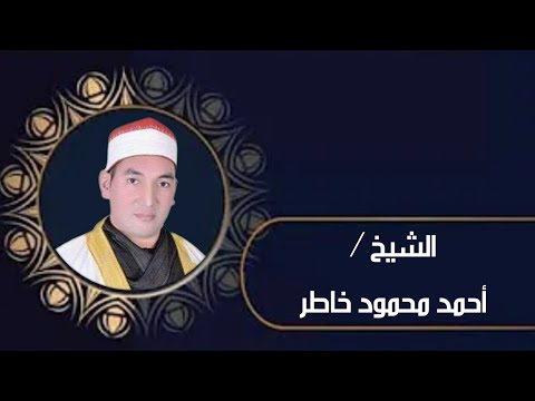ما تيسر من قصار السور بصوت القارئ الشيخ أحمد محمود خاطر