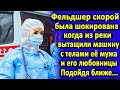 Фельдшер скорой помощи была в шоке, когда из реки вытащили машину с её мужем и его любовницей...