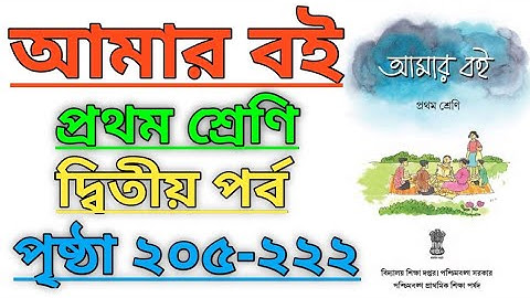 Amar Boi|Class-1|Part-2|Page 205-222|আমার বই|প্রথম শ্রেণি|দ্বিতীয় পর্ব #amarboi #class #westbengal