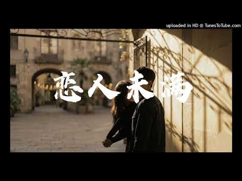 【高音質】男女對唱-戀人未滿