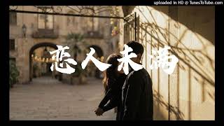 【高音質】男女對唱-戀人未滿