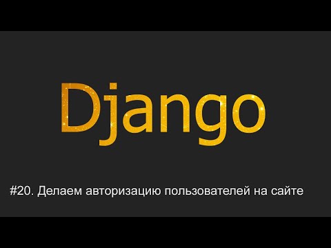 #20. Делаем авторизацию пользователей на сайте | Django уроки