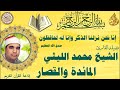 المائدة والقصار اذاعة القرأن الكريم من القاهرة 5 3 2023