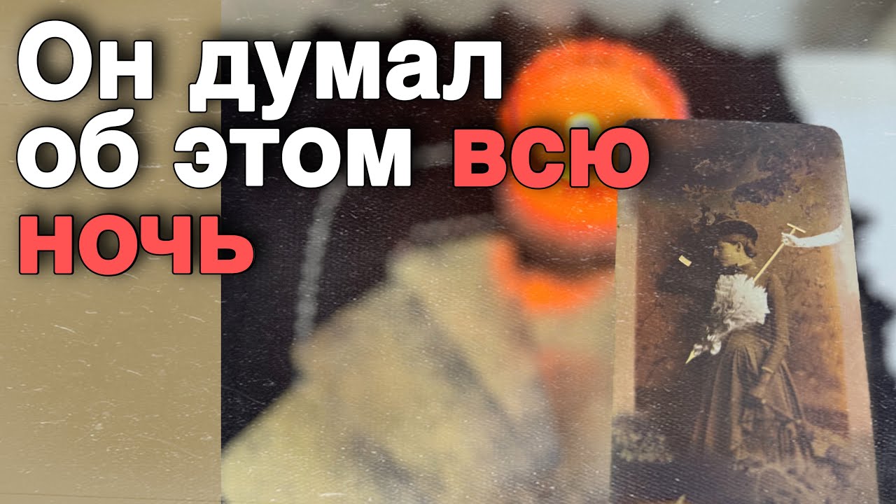 ❗️Он на грани из-за Вас... Что Случилось? 🍁🧡♣️ таро расклад ♥️ онлайн гадание