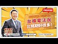 【財富汪得福】台積電法說比預期好很多!汪潔民 主持 20250418 【財富汪得福】台積電法說比預期好很多!汪潔民 主持 20250418
