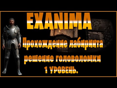 Видео: EXANIMA - Гайд по прохождению лабиринта, решение головоломки 1 уровень.