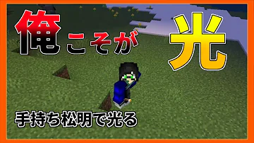 マインクラフト統合版松明を持つだけで明るい Mp3