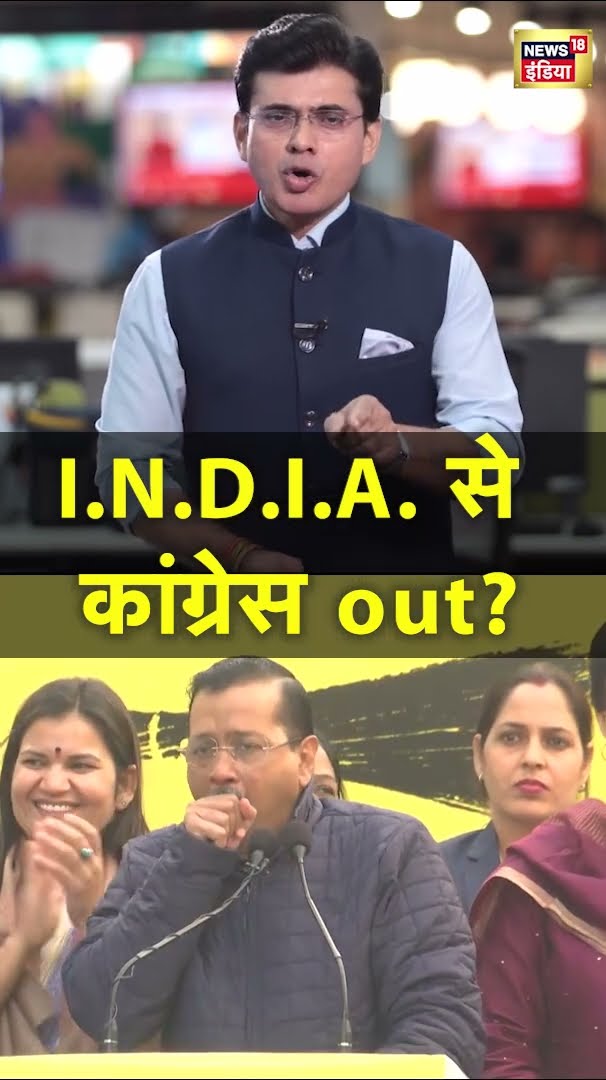 Delhi Elections 2025 : INDIA में टूट के आसार, Congress पर भड़की AAP | Hindi News | N18S