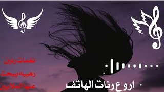 نغمه رنين تركيه حماسيه 😍🎶 - موسيقى رنين للموبايل رهيبه 2021 - Turkish Ringtones - رنات هاتف حماسيه