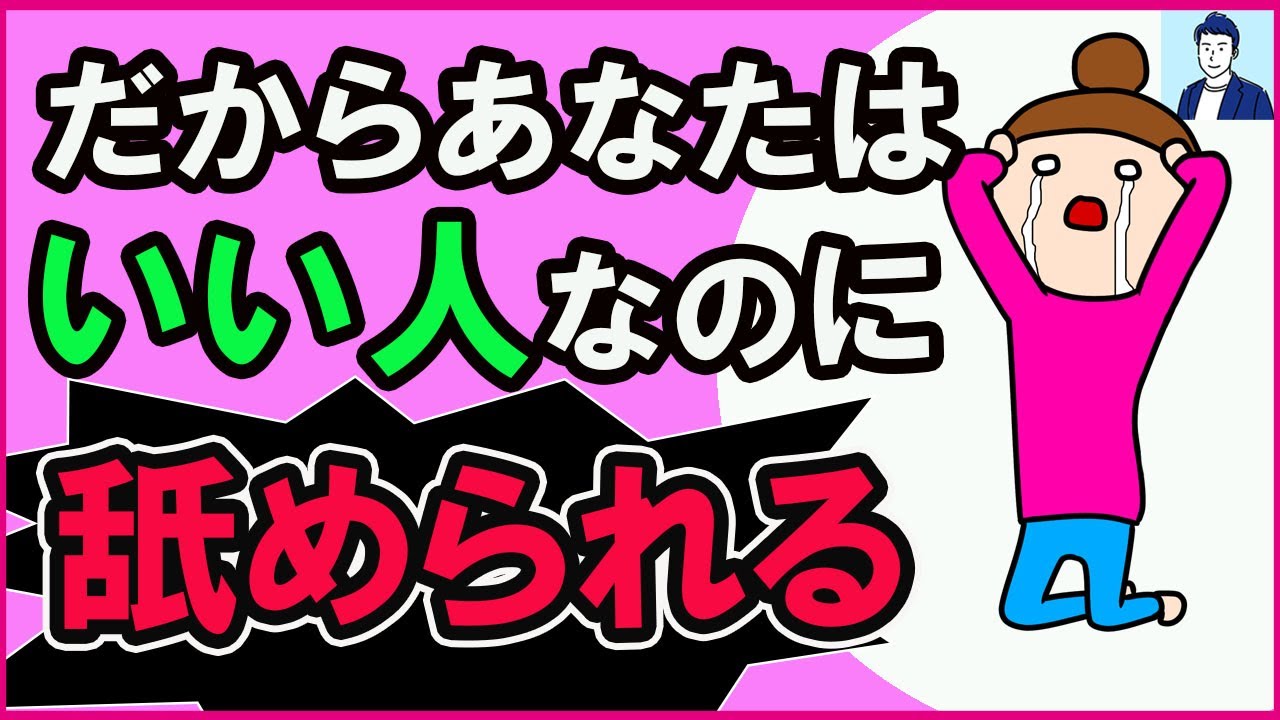 【悲報】いい人なのに舐められてしまう悪習慣【心理学】