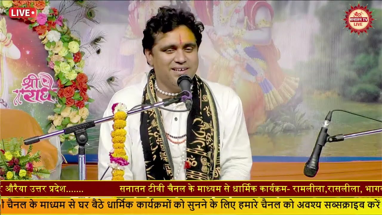 LIVE- श्रीराम कथा| आचार्य पूज्य श्री अमरदीप अवस्थी| सीधा प्रसारण औरैया उत्तर प्रदेश