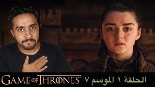 مناقشة احداث الحلقة الأولى من الموسم السابع من S07E01 Game of Thrones