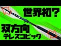 世界初？オルルドのファミリー投げ竿を改造して双方向テレスコピックショアタイラバ ベイトロッドを作った！