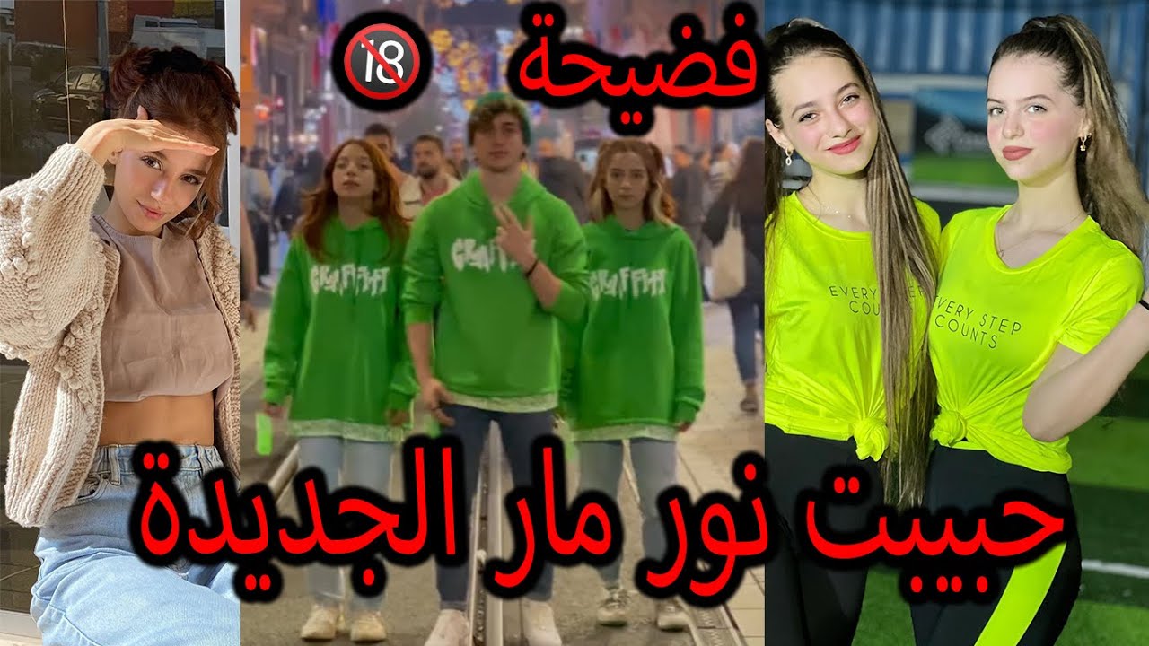 نور مار يستبدل لانا ولين ببيسان تيكت واختها ليسا وفضيحتهم بلقطة +18 ...