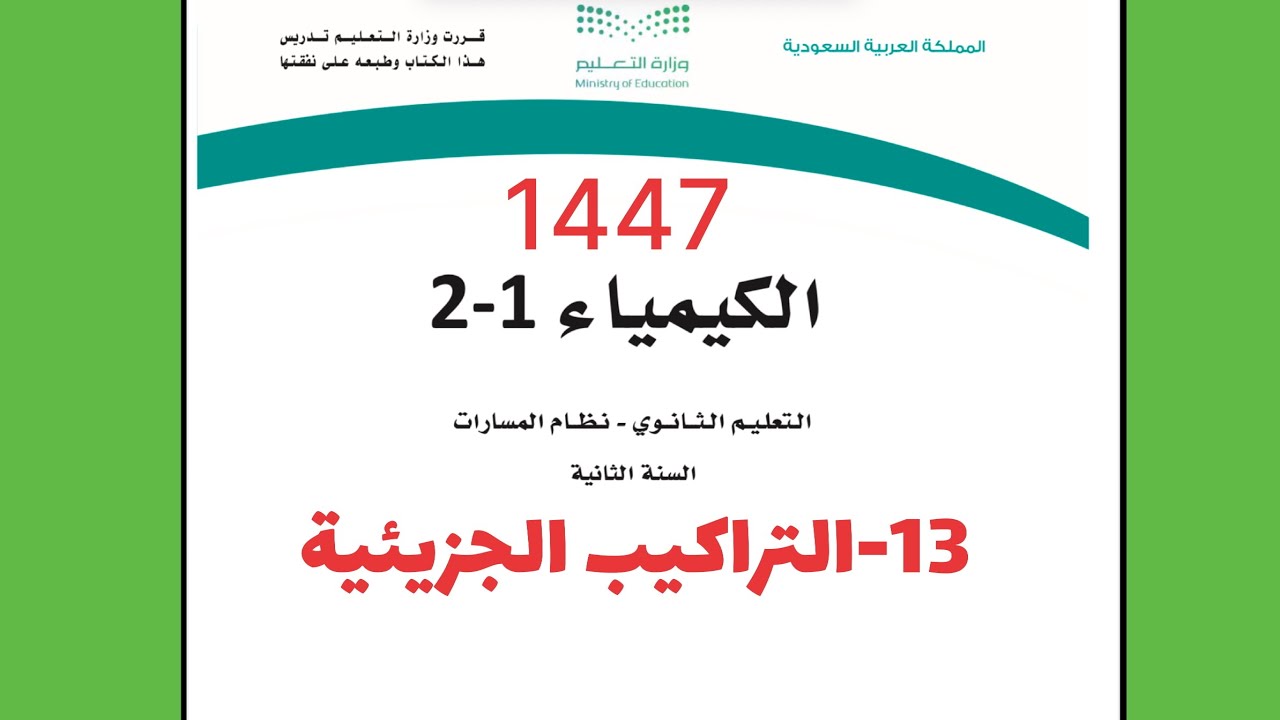 13- شرح درس التراكيب الجزيئية كيمياء 2 ثاني ثانوي